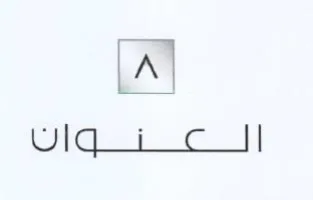 أ الع نتوانا trademark logo