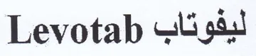 Levotab لبفوتاب trademark logo