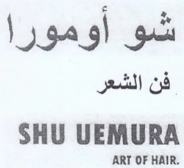 SHU UEMURA شو اومورا فن الشعر trademark logo
