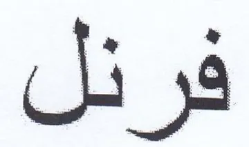 قرا trademark logo