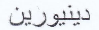 دينيورين trademark logo