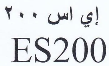 ES200 إي اس trademark logo