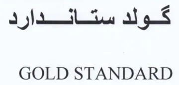 GOLD STANDARD كود ستاندارد trademark logo