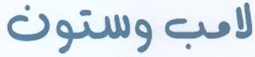 لامج وستوث trademark logo