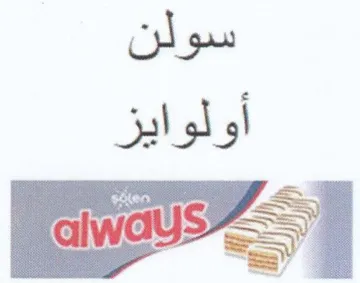 way أولوايز trademark logo