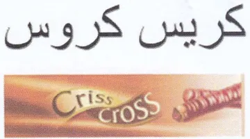كريس كروس trademark logo
