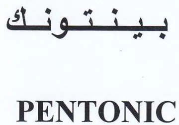 PENTONIC بع trademark logo