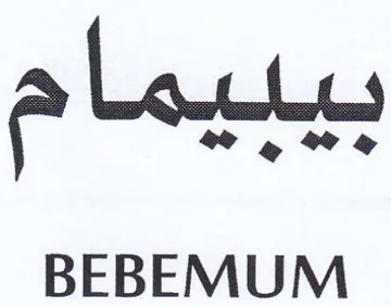 BEBEMUM بيبيمام trademark logo