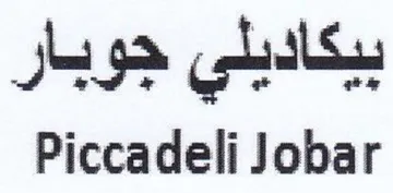 Piccadeli Jobar بيكاديلي جوبار trademark logo