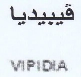 ViPIOVA فقيبيديا trademark logo