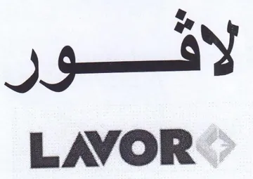 لافور trademark logo