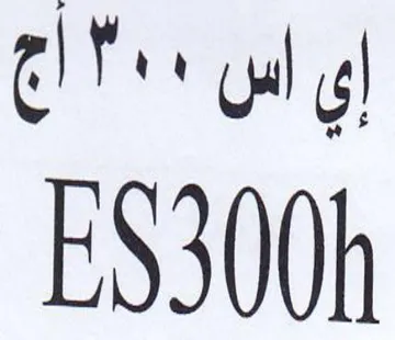 ES300h ياس trademark logo