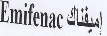 Emifenge diss trademark logo