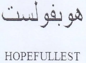 HOPEFULLEST هوبفولست trademark logo