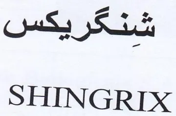 A SHINGRIX trademark logo