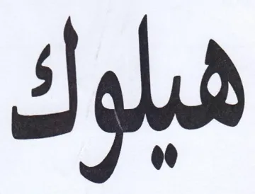 هيلوك trademark logo