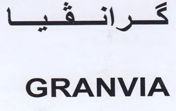 GRANVIA كس trademark logo