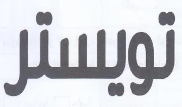 تويسئر trademark logo
