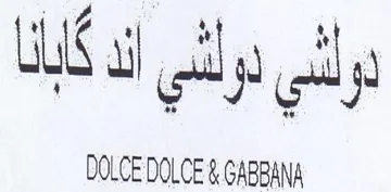 DOLCE DOLCE & GABBANA لو لشي لو لشي الل trademark logo