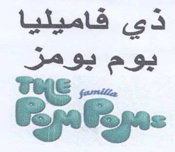 THE ذي فاميليا يوم يومز trademark logo