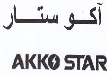 أكو ستئتار trademark logo