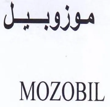 MOZOBIL موزوبيل trademark logo