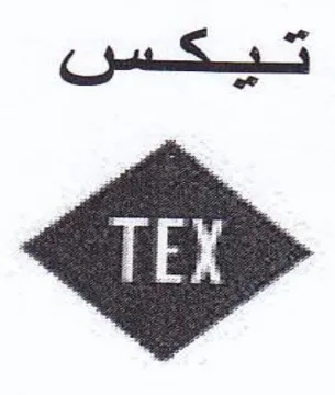تيكس trademark logo