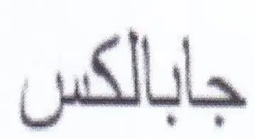 جابالكس trademark logo