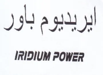 IrIDIUM POWER ايريديوم باور trademark logo