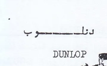 KE ees DUNLOP ee trademark logo
