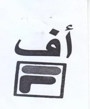 أف م trademark logo