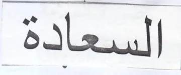 ةداعسلا trademark logo