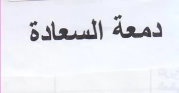 دمعة السعادة trademark logo