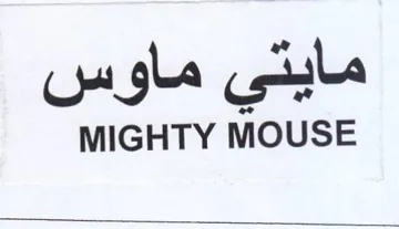 MIGHTY MOUSE مايتي ماوس trademark logo