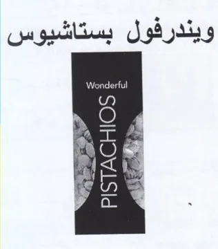 Wonderful ويندرفول بستاشيوس trademark logo