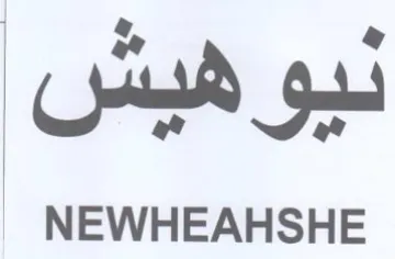 NEWHEAHSHE نيو هيبش ديو هفيس trademark logo