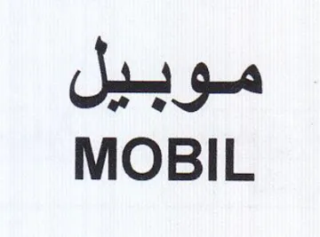 MOBIL موبيل trademark logo