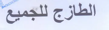 yal 9 لطازج للجميع trademark logo