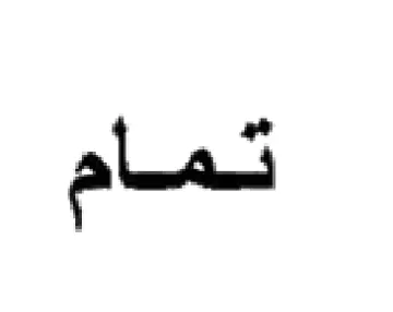تمام trademark logo