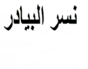 نسر البيادر trademark logo