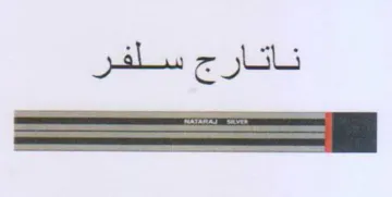 سلفر ناتارج trademark logo