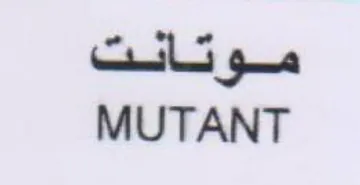 MUTANT مو تائنت trademark logo