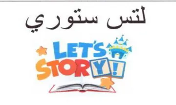 LETS لتس ستوري trademark logo