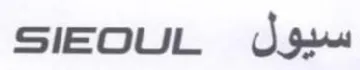 SIEOQUL سيول trademark logo