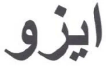 ايزو trademark logo