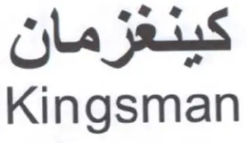Kingsman كينعزمان trademark logo