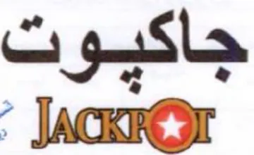 جاكيوت trademark logo