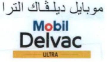 Delvac موبايل ديلقاك الترا trademark logo