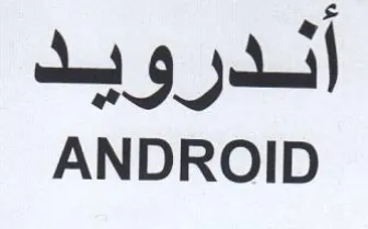 ANDROID أندرويد trademark logo