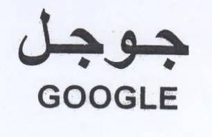 GOOGLE جوجل trademark logo